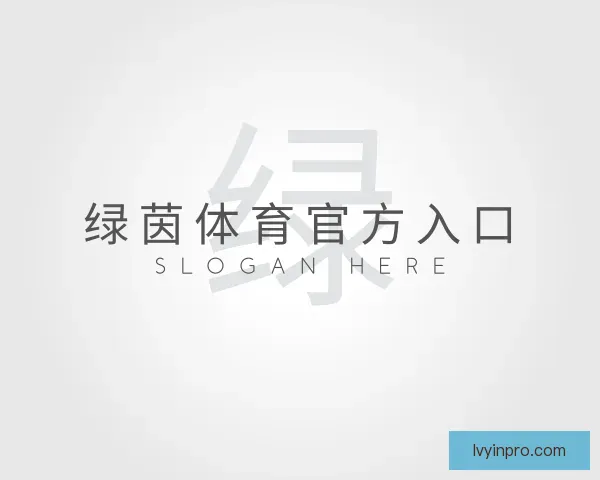 关于绿茵体育官方入口